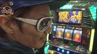 【BASHtv】 スロ道 Season0 vol.10 《ジャック＆ベティ長浜店》チェリ男