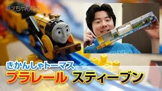 きかんしゃトーマス プラレール スティーブン