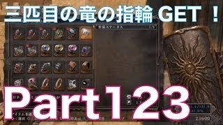 ダークソウル2を初見実況プレイ！part123　三匹目の竜の指輪をGET！DARK SOULS Ⅱ