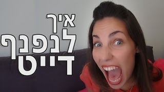 איך לנפנף דייט