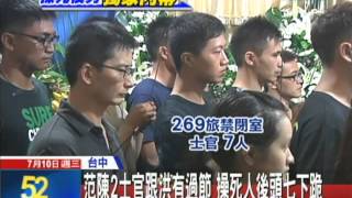 20130710中天新聞　范陳2士官跟洪有過節　操死人後頭七下跪