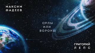 Максим ФАДЕЕВ & Григорий ЛЕПС - Орлы или вороны (премьера трека 2017) Скачать клип, смотреть клип, скачать песню
