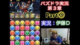 【第３章】大人気「パズドラ」を未だに初見プレイ Part③【伊藤Ｄ】