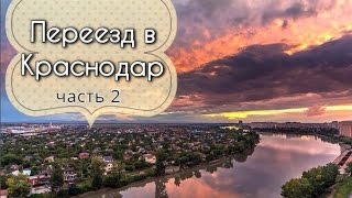 Стоит ли переезжать в Краснодар? (часть 2)