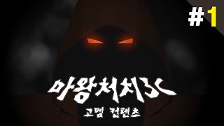 양띵 [마왕을 무찔러라! 마왕처치3C 1편 / 고멤 제작 컨텐츠] 마인크래프트