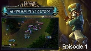 홀리아르미의 암유발영상 1탄 (League of Legends Fun #1)