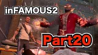 【セイキンゲームズ】inFAMOUS2(インファマス2) Part20〜気楽なあいつ／運命との対峙〜