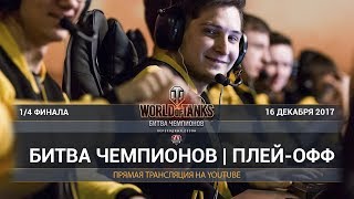 Превью: БИТВА ЧЕМПИОНОВ | ПЛЕЙ-ОФФ | ДЕНЬ 4