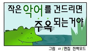 [늪지대 하이라이트] 작은 악어를 건드리면 주옥되는거야