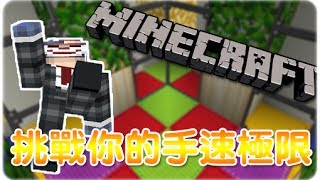 [Hins Plays] Minecraft - 小遊戲地圖 ►我滑鼠壞左呀！