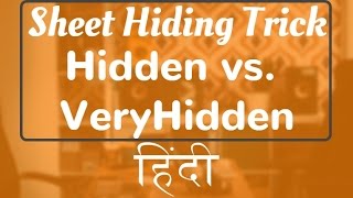 Hide a Sheet so that no one can easily unhide in Excel in Hindi