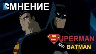 DC Мнение - Бэтмен и Супермен