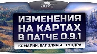 Изменения на картах в патче 0.9.1: Комарин, Заполярье, Тундра.