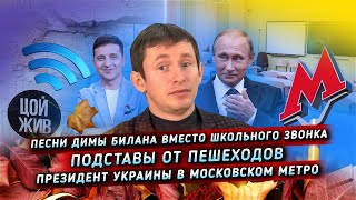 Зеленский в московском метро