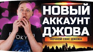 Превью: СЕГОДНЯ У ДЖОВА БУДЕТ СЕКС ● Но только не с девушкой... :(