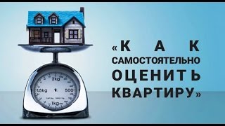 Как самостоятельно оценить свою недвижимость Как самостоятельно оценить свою недвижимость