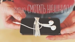 Как правильно смотать наушники