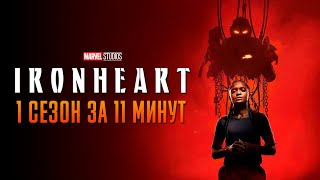 Железное Сердце заново 1 сезон за 11 минут | Железное Сердце краткий пересказ