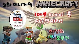 애플의 마인크래프트 [애플 in me]를 다운받아라! 2화 [미니게임편]  마성의 모부기