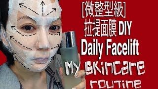 [微整型級]拉提水面膜DIY Facelift Water Mask