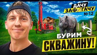 Дачу Зафигачу — ЗАЕХАЛИ РАБОЧИЕ! Долгожданный и важный этап! Халявная скважина и Носорог!