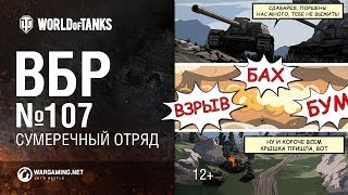Превью: ВБР №107 - Сумеречный отряд