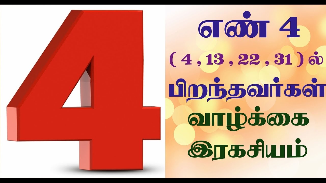 number 4 numerology life path in tamil | 4,13,22,31 ல் பிறந்தவர்களின் எண்கணித பலன்கள்.