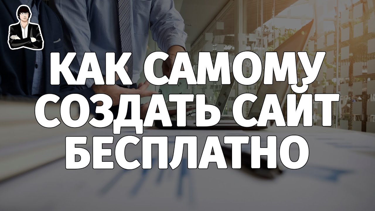 Как сделать быстро самому сайт Как сделать быстро самому сайт