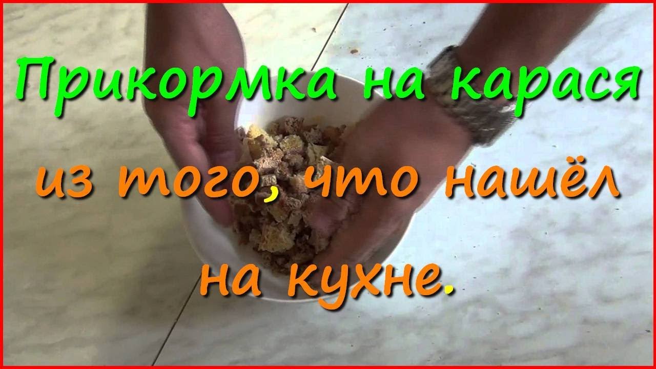 Прикормка для карася: рецепт приготовления домашней 5 Прикормка для карася: рецепт приготовления домашней 63