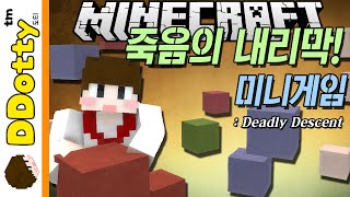 파워추락 잼!? [죽음의 내리막: 미니게임] - Deadly Descent - 마인크래프트 Minecraft [도티]