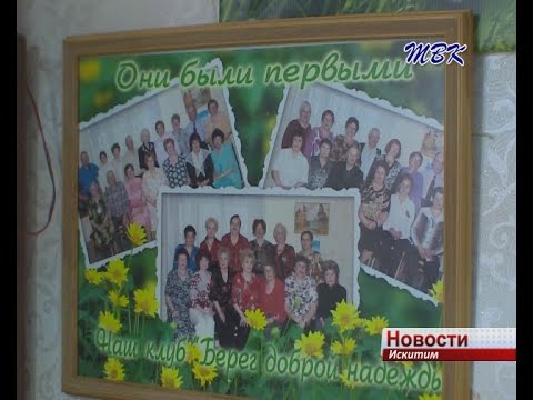 Клуб «Берег доброй надежды» Искитима открыли новый сезон конкурсом «А, ну-ка, бабушки!»