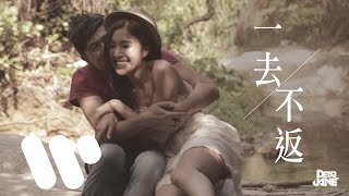 Dear Jane - 一去不返 (Official Music Video)