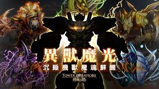 《神魔之塔》異獸魔光！沉睡機獸魔魂蘇醒！