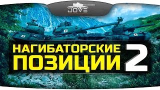 Нагибаторские Позиции на картах World Of Tanks #2.