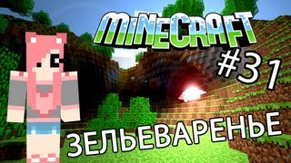 Minecraft - ЗЕЛЬЕВАРЕНЬЕ (Серия 31)