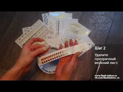 Флэш-тату - инновация в мире моды