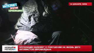 25.12.13 Оппозиция заявляет о покушении на жизнь двух активистов Евромайдана