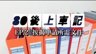 80後上車記 | Ep.2 | 買樓按揭需要準備哪些文件？