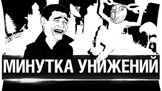 Превью: МИНУТКА УНИЖЕНИЙ - ЭТО УБИЛО PUBG
