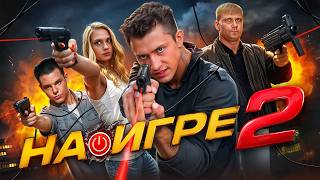 На игре 2 и ГЕЙМЕРЫ — ТРЕШ ОБЗОР на фильм (+ сериал)