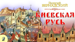 Киевская Русь - часть 2
