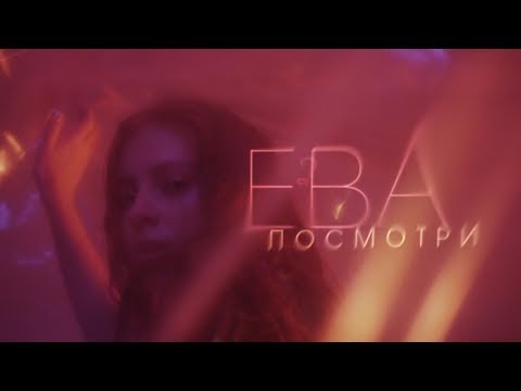 Ева - Посмотри