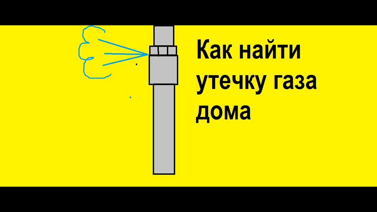 Как найти утечку в домашних условиях 688