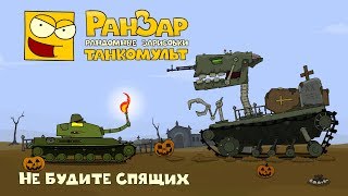 Превью: Танкомульт Не Будите Спящих РанЗар