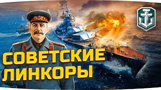 Превью: САМЫЙ ВАЖНЫЙ ПАТЧ В ИСТОРИИ WOWS ● Новые Советские Линкоры!