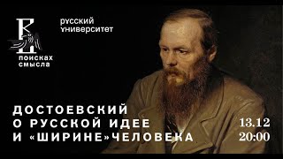 Достоевский о русской идее и «ширине» человека