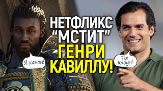 ЧЁРНЫЕ САМУРАИ vs WARHAMMER 40K! Как Нетфликс решил отомстить Генри Кавиллу…