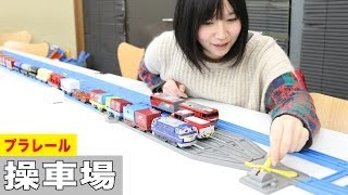 プラレール 操車場