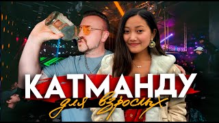 КАТМАНДУ ДЛЯ ВЗРОСЛЫХ / «снимешь с меня это сари?» — злачная сторона столицы Непала