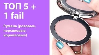 ТОП 5 + 1 Fail Румяна (benefit, elf, milani, tarina tarantino)